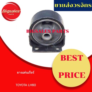 ยางแท่นเกียร์ TOYOTA LH60