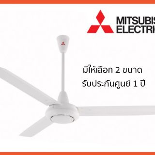 (ของแท้ถูกที่สุด) MITSUBISHI พัดลมเพดาน พัดลมมิตซูบิชิ ขนาด 48