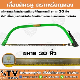 เลื่อยคันธนู ตราเหรียญทอง ขนาด 30 นิ้ว ผลิตจากเหล็กกล้าเกรดพิเศษที่มีคุณภาพดี ฟันใบเลื่อยชุบแข็งทำให้ใบเลื่อยมีความคม