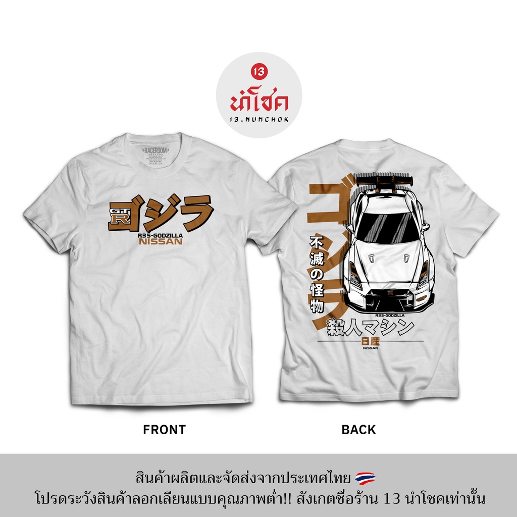 13numchok-เสื้อยืดลาย-r35-godzilla-nissan-สินค้าผลิตในประเทศไทย-256-257