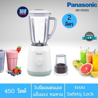 PANASONIC เครื่องปั่นเอนกประสงค์ รุ่น MX-EX1511 จุ 2 ลิตร มอเตอร์ 450 วัตต์ ปรับความเร็วได้ 2 ระดับ เครื่องปั่น