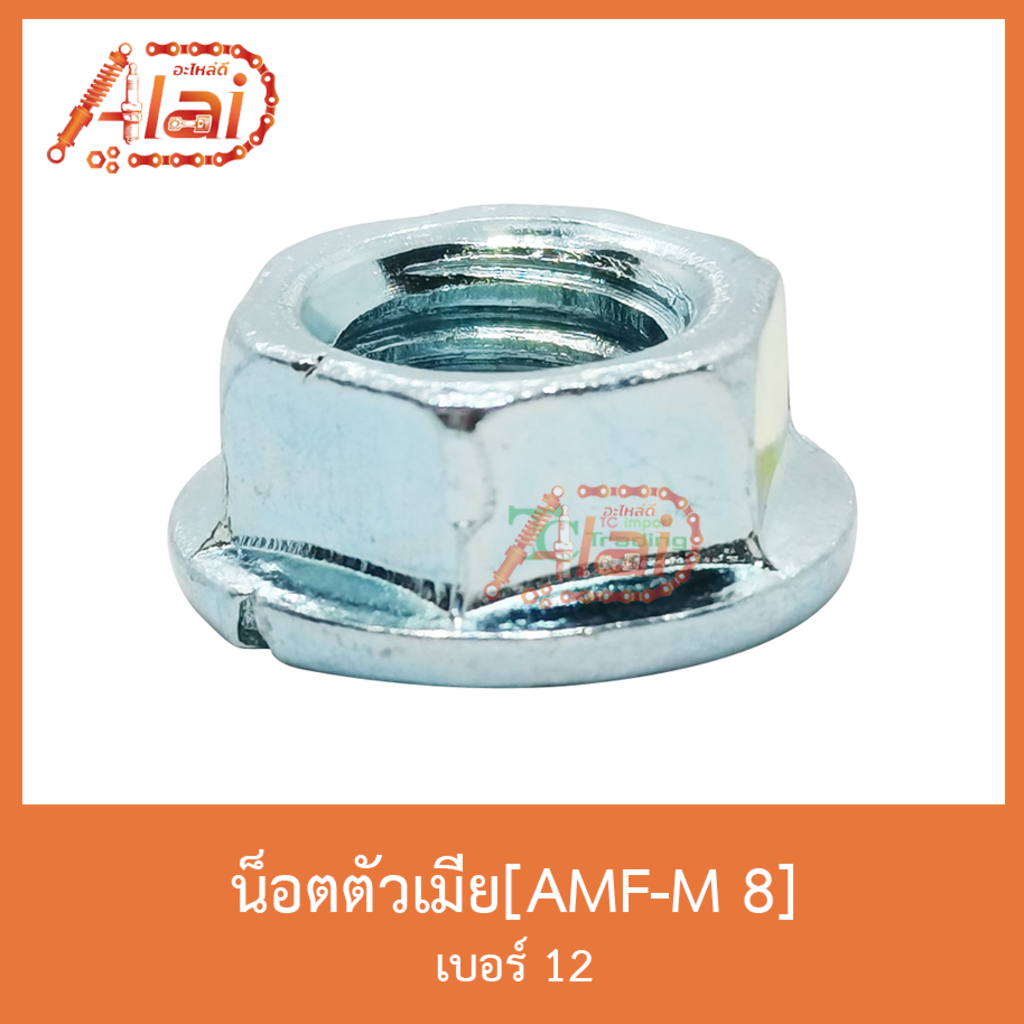 amf-m-8-น็อตตัวเมีย-เบอร์-12-1-ถุงมี-50-ตัว