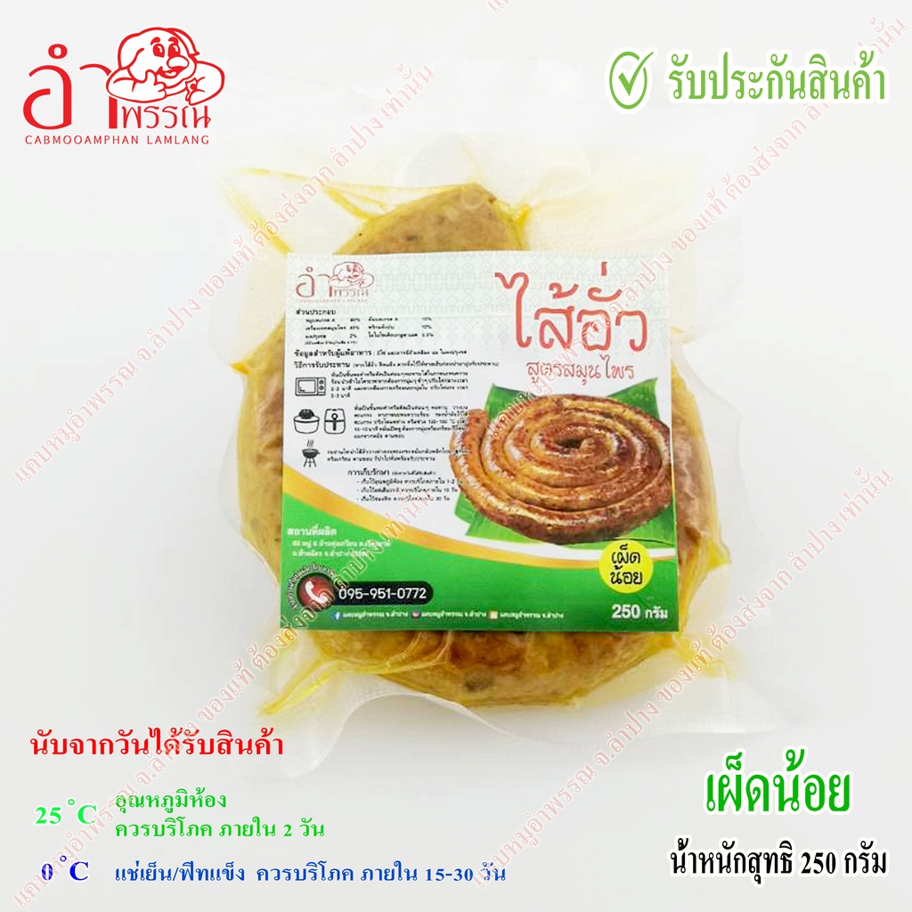 ไส้อั่ว-สูตรสมุนไพร-น้ำหนักสุทธิ-250-กรัม-อาหาร-ของกิน-อาหารเหนือ