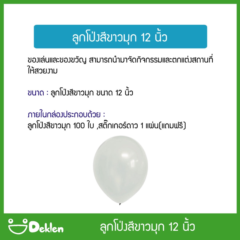 ลูกโป่งสีขาวมุก-12-นิ้ว-100-ใบ-ลูกโป่งวันเกิด-เสาลูกโป่ง-ซุ้มลูกโป่ง-ตกแต่งสถานที่-เปลี่ยนลูกโป่งเป็นของขวัญสุดพิเศษ