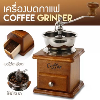 ภาพหน้าปกสินค้าเครื่องบดเมล็ดกาแฟ เครื่องบดกาแฟ Coffee Grinder แบบมือหมุน สแตนเลส (กล่องไม้คลาสสิค) ที่เกี่ยวข้อง