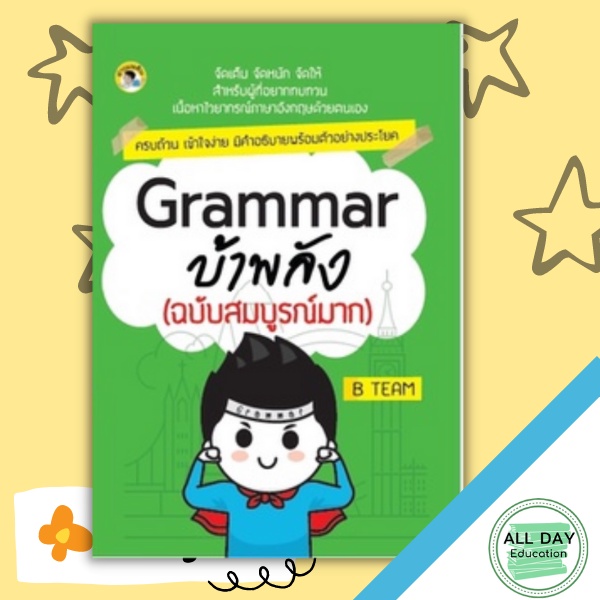 หนังสือ-grammar-บ้าพลัง-ฉบับสมบูรณ์มาก-การเรียนรู้-ภาษา-ธรุกิจ-ทั่วไป-ออลเดย์-เอดูเคชั่น
