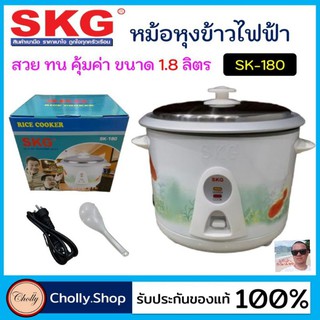 cholly.shop SKG SK-180 หม้อหุงข้าวไฟฟ้า ความจุ 1.8 ลิตร มีมอก. หม้อไฟฟ้า หม้อเอนกประสงค์ หม้อหุงข้าว ราคาถูกที่สุด