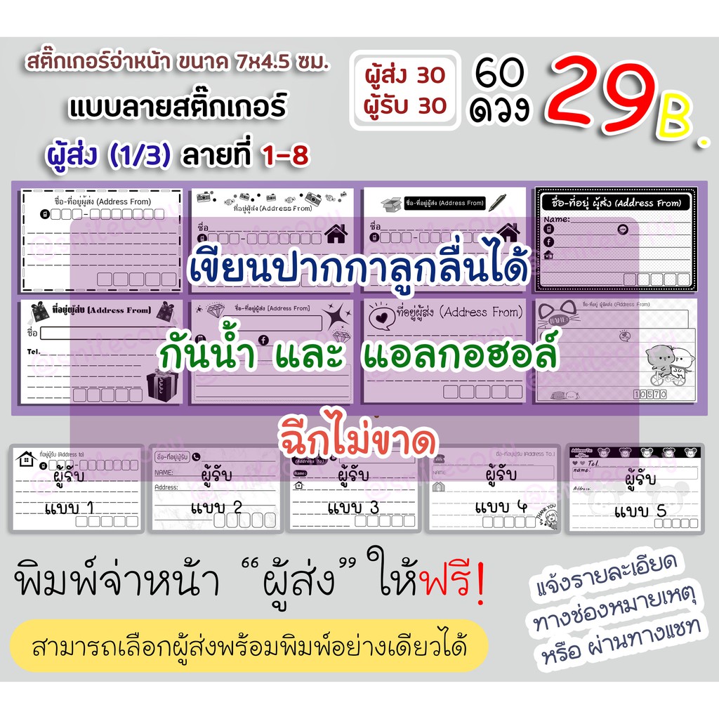 ภาพหน้าปกสินค้าสติ๊กเกอร์จ่าหน้าพัสดุ(ลาย01-08) PP ด้านกันน้ำ 60 ดวง(ผู้รับ/ผู้ส่ง:30/30) จากร้าน sunisa_s.n. บน Shopee