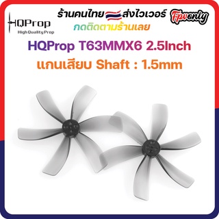 สินค้า HQprop T63MMX6 2.5Inch 1.5mm Shaft Micro Whoop Prop