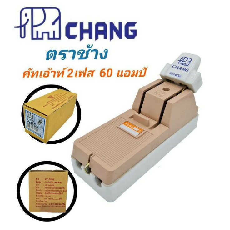 คัตเอาท์ตราช้างสะพานไฟ2p-60a-600vตราช้าง