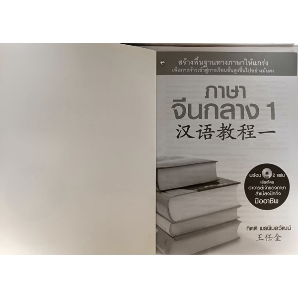 ภาษาจีนกลาง-1-พร้อมซีดี-2-แผ่น-หนังสือหายากมาก