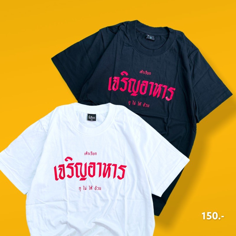 แฟชั่นคลาสสิกเสื้อยืด-เจริญอาหาร-ขายดีสุดๆ