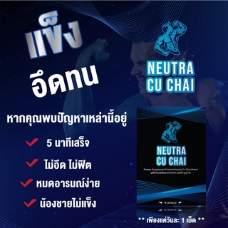 สินค้า (ล็อตใหม่สุด 21/5/24) Neutra Cu Chai 10 แคปซูล นิวทร้า ชูวว์ โช อาหารเสริมท่านชาย อาหารเสริมสำหรับผู้ชาย