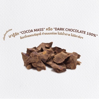 (ความรู้) โกโก้แมส ช็อกโกแลต 100 คืออะไร | โกโก้คีโต ช็อกโกแลตแท้