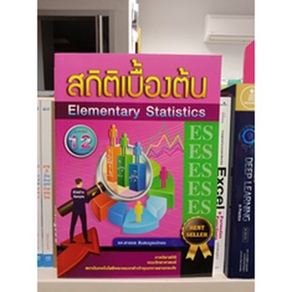 9786165886895 c112 สถิติเบื้องต้น (ELEMENTARY STATISTICS)