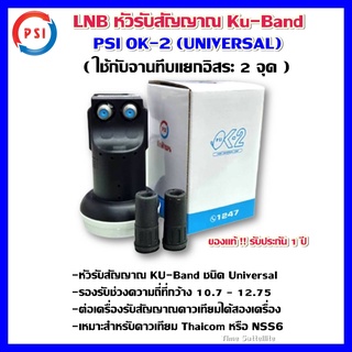 สินค้า LNB หัวรับสัญญาณ Ku-Band PSI OK-2 (UNIVERSAL) (ใช้กับจานทึบแยกอิสระ2จุด)
