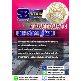 ข้อสอบ นายช่างโยธาปฏิบัติงาน กรมทางหลวง