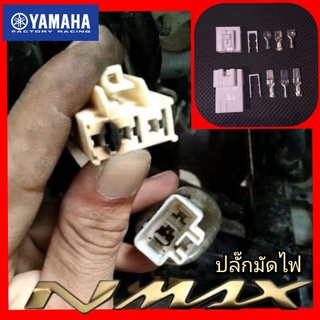 ปลั๊กมัดไฟ yamaha nmax 155 แก้ปัญหาไฟรูปเครื่องโชว์ ราคา 1 ชุด(สินค้าได้ครบตามรูป) สินค้าตรงรุ่น พร้อมส่ง ปลั๊กกล่องnmax