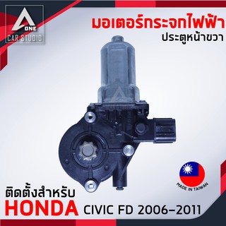 มอเตอร์กระจกไฟฟ้า HONDA CIVIC FD 6 PIN (ET-2008RHC6) ตั้งแต่ปี 2006-2011