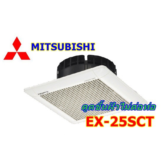 ภาพหน้าปกสินค้าพัดลมดูดอากาศ แบบฝังฝ้าเพดาน Mitsubishi ไร้ท่อ 10 นิ้ว รุ่น EX-25SC5T (สีขาว)