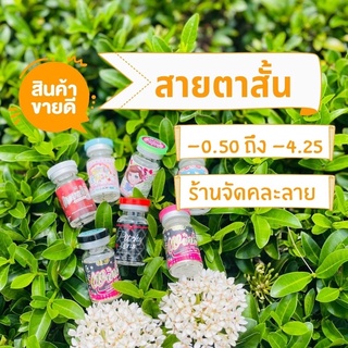 ภาพหน้าปกสินค้าคอนแทคเลนส์สายตา คู่ละ 50฿ สั้น -0.50 ถึง -4.25 ที่เกี่ยวข้อง