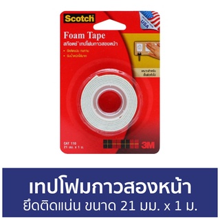 เทปโฟมกาวสองหน้า 3M Scotch ยึดติดแน่น ขนาด 21 มม. x 1 ม. Cat110 - เทปโฟม เทปกาวโฟม เทปโฟม 2 หน้า เทปกาวสองหน้า