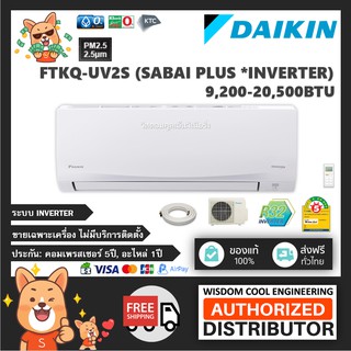 ภาพหน้าปกสินค้า🔥 แอร์ติดผนังไดกิ้น (Daikin) Inverter รุ่น FTKQ-UV2S (Sabai Plus) - R32  [PM2.5] *รุ่นล่าสุดปี2020-2021! ที่เกี่ยวข้อง