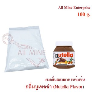 กลิ่นผงนูเทลล่าผสมอาหารเข้มข้น  (All Mine)  100 กรัม