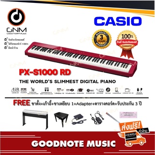 Casio PX-S1000 RD เปียโนไฟฟ้า เปียโนดิจิตอล 88 คีย์ -ฟรี ขาตั้ง,เก้าอี้,pedals1เหยียบ,Adapter,ตารางคอร์ด+ประกันศูนย์ 3ปี