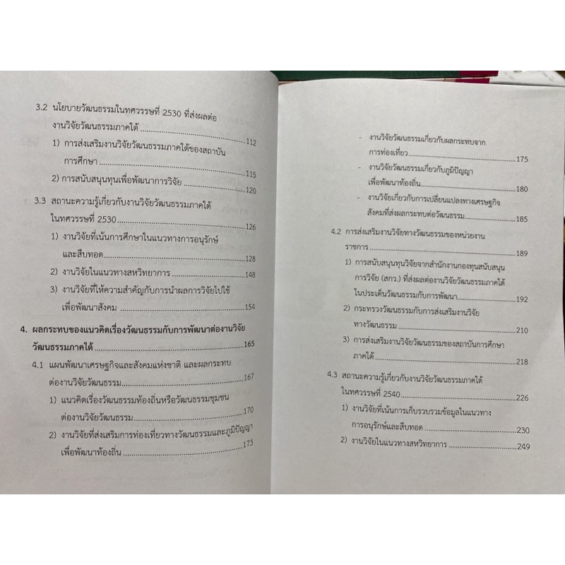 9789740333418-c112-งานวิจัยวัฒนธรรมภาคใต้-พ-ศ-2520-2550