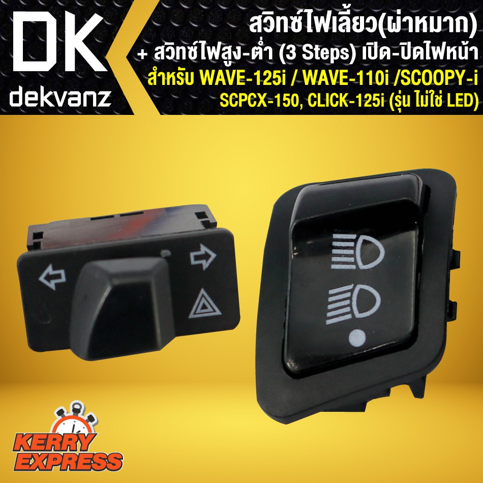 ชุดสวิตช์สุดคุ้ม-สวิทช์ไฟเลี้ยว-ผ่าหมาก-สำหรับ-wave-125i-wave-110i-click-i-pcx-สวิทซ์ไฟสูง-ต่ำ-3-steps