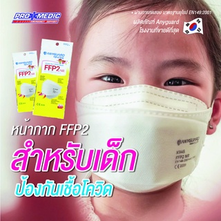 สินค้า หน้ากาก FFP2 สำหรับเด็ก มาตรฐานอันดับ1 เกาหลี ของแท้ 1กล่อง20ชิ้น