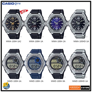 ภาพหน้าปกสินค้านาฬิกา CASIO  รุ่น MWA-100H / MWD-100H ของแท้ รับประกัน 1 ปี ที่เกี่ยวข้อง