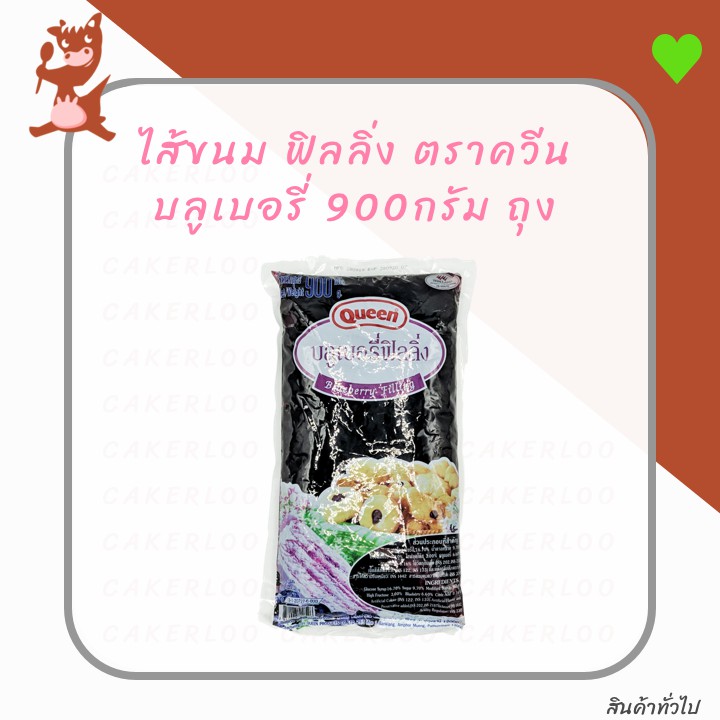 ฟิลลิ่ง-ไส้ขนม-ตราควีน-900กรัม-ถุง-บลูเบอรี่-สตรอเบอร์รี่-สังขยาใบเตย-ราสเบอร์รี่-วานิลลา-ช็อกโกแลต-ส้ม