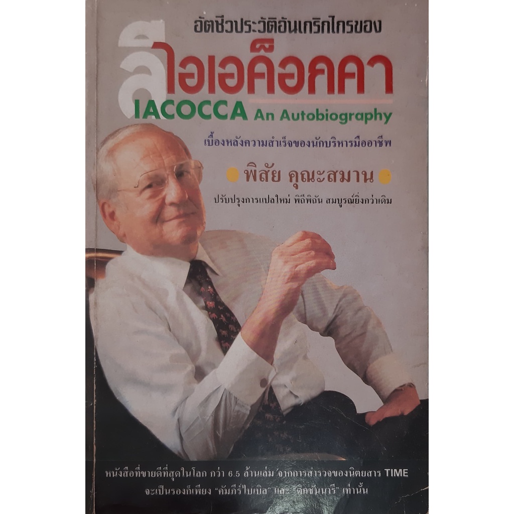 อัตชีวประวัติอันเกริกไกรของ-ลี-ไอเอค๊อคค่า-iacocca