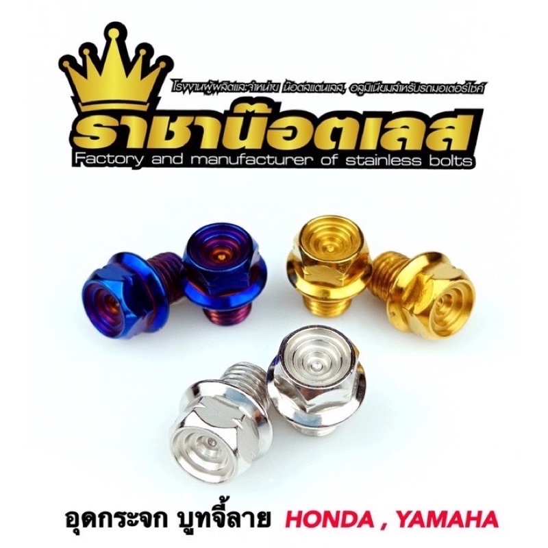 ราคาและรีวิวน๊อตอุดกระจก บูทจี้ลาย Honda,Yamaha,Xmax,Nmax ทอง ไทเท เงิน ราชาน๊อต