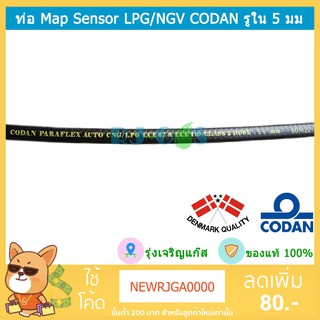 ภาพขนาดย่อของภาพหน้าปกสินค้าสายยาง ท่อยาง Map Sensor CODAN ขนาดรูใน 5 mm จากร้าน rjgas บน Shopee