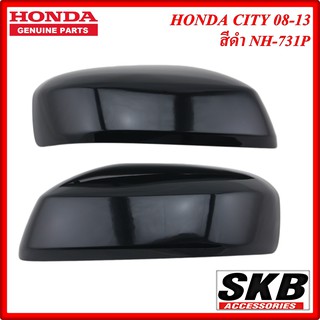 ภาพหน้าปกสินค้าฝาครอบกระจก HONDA CITY ปี 2008-2013 ไม่มีไฟเลี้ยว สีดำ NH-731P ครอบกระจกCITY ครอบกระจกซิตี้ อะไหล่แท้ศูนย์ ที่เกี่ยวข้อง