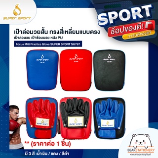 เป้าล่อมวยสั้น ทรงสี่เหลี่ยมแบบตรง เป้าล่อมวย เป้าซ้อมมวย หนัง PU Focus Mitt Practice Glove SUPER SPORT SU787