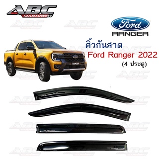 คิ้วกันสาด / กันสาดประตู FORD RANGER ปี 2022 งานไทย พร้อมส่ง