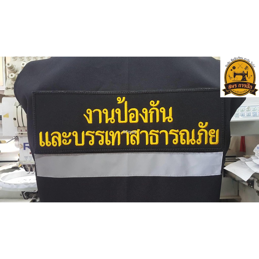 เสื้อกั๊ก-งานป้องกันและบรรเทาสาธารณภัย-พร้อมอาร์มครบชุด