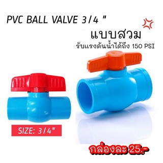 บอลวาล์ว PVC 3/4" ชนิดสวม  PVC BALLVALVE SIZE 3/4"