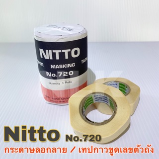 สินค้า NITTO กระดาษกาวนิตโต้ NITT NO.720 (1 ม้วน)