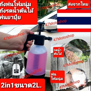 ถังพ่นฟองโฟมนุ่มล้างรถรดน้ำต้นไม้ได้พ่นปุ๋ยพ่นยา2in1ขนาด2L. อุปกรณ์ครบชุดพร้อมใช้งานมีของพร้อมส่งในไทยรอของไม่นาน