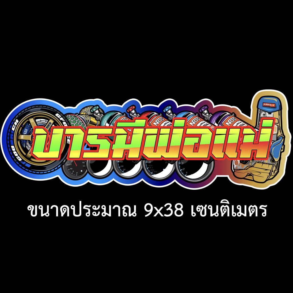 บารมีพ่อแม่-สติกเกอร์ติดรถ-ขนาด-9x38-เซน-สติ๊กเกอร์ซิ่ง-สติ๊กเกอร์รถ-สติ๊กเกอร์คำคม-สติ๊กเกอร์ติดรถ-สสติ๊กเกอร์เท่ๆ