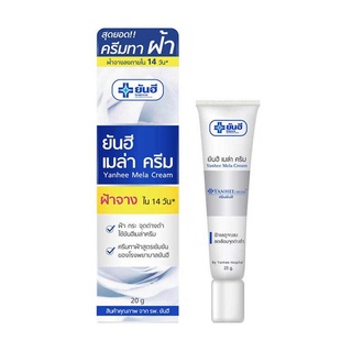 โปรโมชั่น : Yanhee Mela Cream 20g ครีมรักษาฝ้า