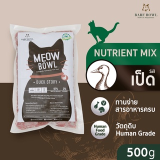 [ลด18% กรอกโค้ด NHP18PT] บาร์ฟแมว - BARF สูตรเป็ด l 500G - (Meow Bowl) Duck Story