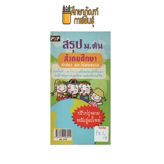 สรุป ม.ต้น สังคมศึกษา ช่วงชั่นที่ 3 เตรียมสอบเข้า ม.4 by พีบีซี