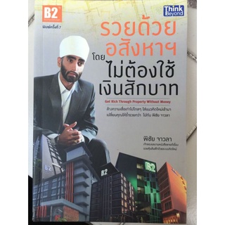 รวยด้วยอสังหาฯ โดยไม่ต้องใช้เงินสักบาท/พิชัย จาวลา/หนังสือมือสองสภาพดี