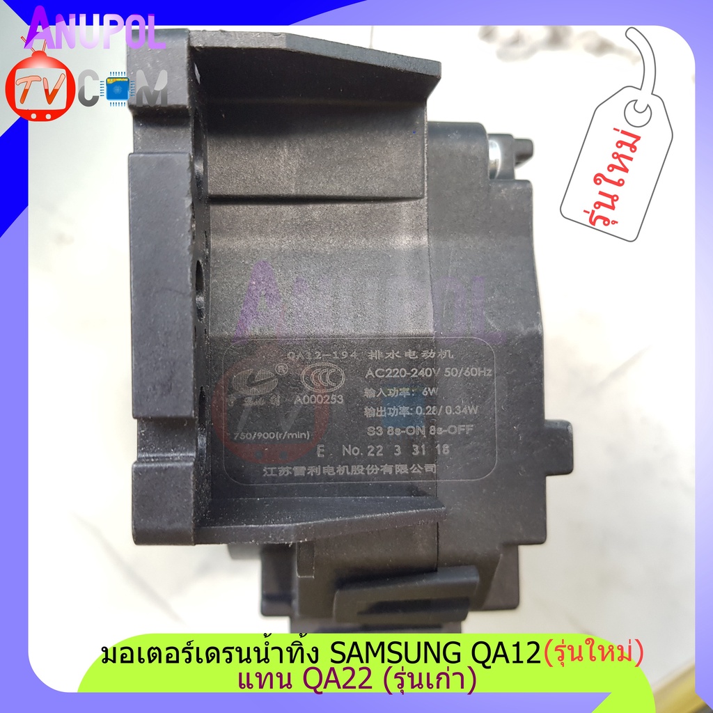 ภาพหน้าปกสินค้ามอเตอร์เดรนน้ำทิ้ง Samsung QA22 รุ่นเก่า QA12 รุ่นใหม่ 220V ใส่แทน SWD-218 NTCU401TC ได้ จากร้าน anupoljinohong บน Shopee